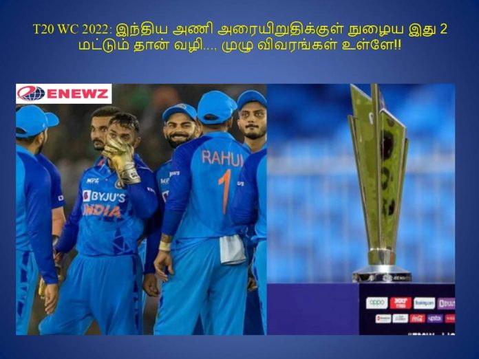 T20 WC 2022: இந்திய அணி அரையிறுதிக்குள் நுழைய இந்த 2 வழி மட்டும் தான்..., முழு விவரங்கள் உள்ளே!!