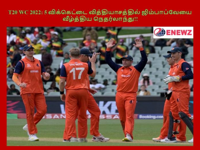 T20 WC 2022: 5 விக்கெட் வித்தியாசத்தில் ஜிம்பாப்வேயை வீழ்த்திய நெதர்லாந்து!!
